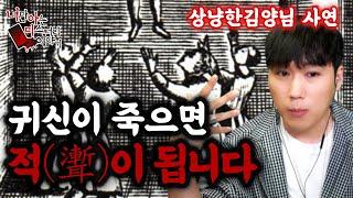 (공포괴담) 상냥한김양님사연│여러분들 귀신도 죽는다는 사실 아세요? [너만아는미스테리한이야기│시청자사연│공포라디오│무서운이야기│미스테리│너아미]