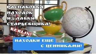 РАСПАКОВКА НАХОДОК из лавки СТАРЬЕВЩИКА! Германия ! Барахолка ! Антиквариат ! Про поиск клада!