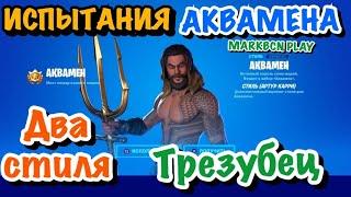 Fortnite Испытание Аквамена; Скин Аквамен; Трезубец Аквамена