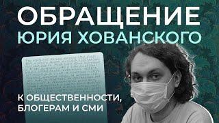 Юрий Хованский – обращение из СИЗО к общественности, блогерам и СМИ