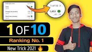 What Is Youtube Ranking 1 of 10 ||Ranking By Views ka Matlab kya hai ||Ranking By Views Yt studio