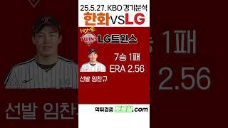 [고민시] MBO 전력분석 한화이글스 vs LG트윈스(2025년 5월 27일)
