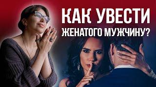 Рекомендации любовницам: как увести женатого мужчину из семьи? | Психолог Наталья Корнеева