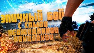 Очень эпичный бой с супер концовкой PUBG