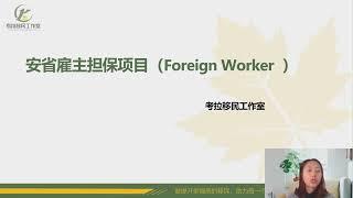 加拿大移民系列讲座—5. 安省雇主担保移民介绍（Foreign Worker Stream）