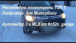 Рекомендую посмотреть ТОП 5 Лайфхаков для Митсубиси Аутлендер 3 и MLX от #n52n_garage