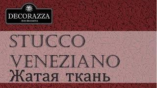Decorazza Stucco Veneziano "Жатая ткань" 1 (Венецианская штукатурка)