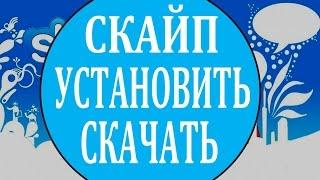 Скайп скачать бесплатно и установить