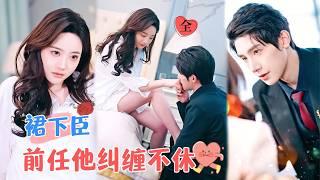 The Crazy Ex is Fighting and Grabbing Again | Zhu Yiwei & Bai Xinyi"