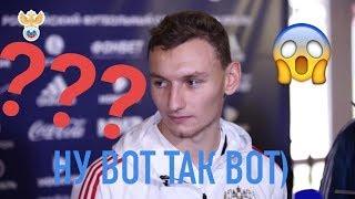 Ну вот так вот - Чалов | Тупой корреспондент