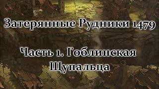 Затерянные Рудники 1479 - Часть1.  Гоблинская Щупальца