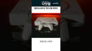 플레이스테이션 역대 모델 총정리