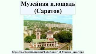 Музейная площадь (Саратов)