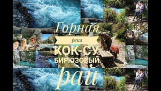 Поход на Коксу . Горная река в Ташобласти, впадающая в Чарвак у поселка Бричмулла.