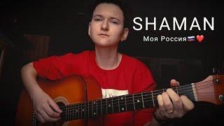 Моя Россия-SHAMAN 