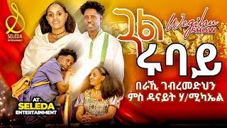 Beraki ft Danait - Gual Rubay |  ጓል ሩባይ  | New Eritrean Music 2023 | SELEDA