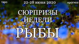 РЫБЫ. Недельный  (22-28 июня 2020) таро прогноз. Гадание на Ленорман. Тароскоп.