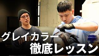 【時短技術】グレイカラーの塗布で失敗しないための技術を徹底レッスン【白髪染め】