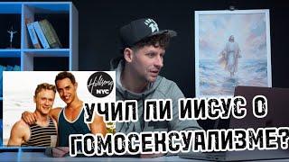 УЧИЛ ЛИ ИИСУС О ГОМОСЕКСУАЛИЗМЕ?