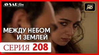 Между небом и землей 208 серия