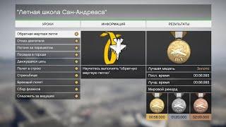 GTA Online | Лётная школа на золото