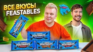 ВСЕ Вкусы FEASTABLES от Мистера Биста / СЕКРЕТНЫЙ продукт от команды Mr.Beast, которого нет в РОССИИ