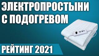 ТОП—5. Лучшие электропростыни с подогревом. Рейтинг 2021 года!