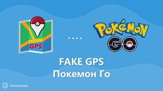 Как обмануть Pokemon Go и Играть покемон го  дома[2021]