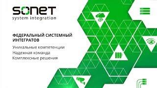 СОНЕТ Системный интегратор. Ролик О компании.