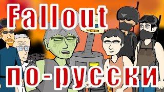 Мульт Fallout по-русски (#1 Не Халк)