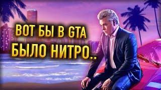 ⏫ Как добавить нитро в GTA: Vice City