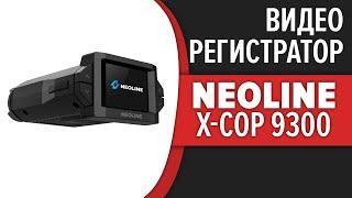 Видеорегистратор Neoline X-COP 9300