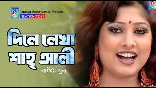 দিলে লেখা শাহ্‌ আলী | DILE LEKHA SHAH ALI | Moon | Bangla Vandari song | Taranga EC