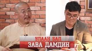 УЛААН БАЛ- ЗАВА ДАМДИН РЕНБҮЧИ /ULAAN BAL ZAVA DAMDIN RENBUCHI/