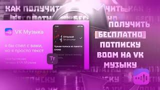 КАК ПОЛУЧИТЬ ПОДПИСКУ BOOM НА VK МУЗЫКУ