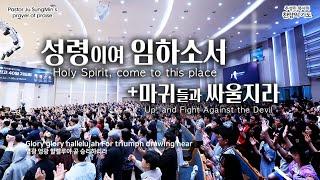 CTS기독교TV 주성민 목사의 찬양의 기도 "Holy Spirit, come to the place"_"성령이여 임하소서+마귀들과 싸울지라"