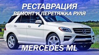 Mercedes ML, реставрация, ремонт и перетяжка руля [новый руль в 2021]