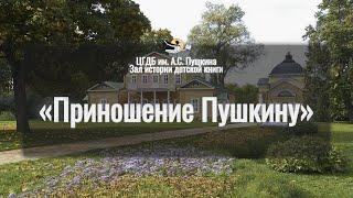 Приношение Пушкину