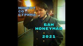 Бан Ильи Мэддисона / HoneyMad,a На Twitch 2021