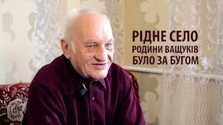 Віталій Ващук: Спогади депортованого з Закерзоння