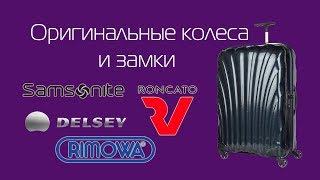 Оригинальные колеса и замки для чемоданов Samsonite, American Tourister, RIMOWA, DELSEY, Roncato