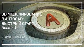 Введение. Установка пробной версии. 3D моделирование в AutoCAD: быстрый старт. Дмитрий Щербаков