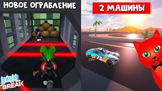 БЕСПЛАТНАЯ МАШИНА NASCAR + Новое ограбление в Джейлбрейк роблокс | Jailbreak roblox | Обновление