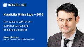Как сделать сайт отеля конкурентом онлайн-площадкам продаж. Вебинар