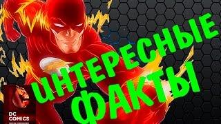 Флэш интересные факты\ Flash DC