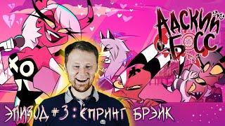 РЕАКЦИЯ на АДСКИЙ БОСС - 1 Сезон 3 Серия НА РУССКОМ | HELLUVA BOSS - Spring Broken