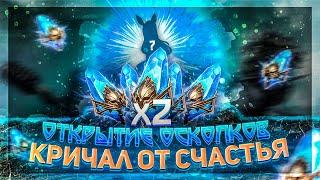 Открытие осколков Х2 на синие! Кричал от радости! Raid SL