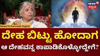 News18 Talk Tonic|Sakalamaa Special Podcast | ಸಾವಿನ ಅನುಭವ ಹೇಗಿತ್ತು ಗೊತ್ತಾ? ಸಕಲಮಾ ಹೇಳಿದ್ದೇನು? | N18V