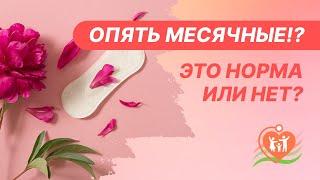 ‍️  Опять месячные!? Это норма или нет? Почему месячные начались повторно?