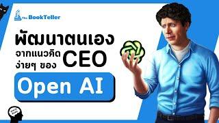 พัฒนาตนเองจากแนวคิดง่ายๆ ของ CEO Open AI | อาหารสมอง The BookTeller